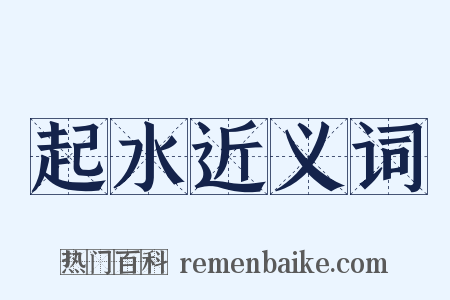 起水近义词是什么意思的图片